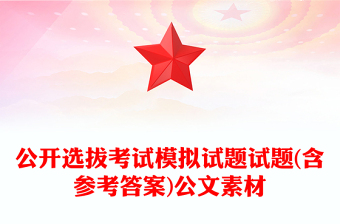 公開選拔考試模擬試題試題(含參考答案)公文素材