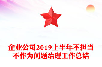 企業公司2019上半年不擔當不作為問題治理工作總結