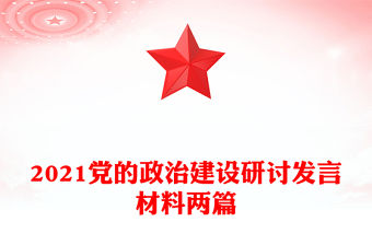 2021黨的政治建設研討發言材料兩篇