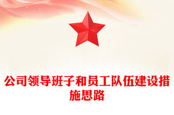 公司領導班子和員工隊伍建設措施思路