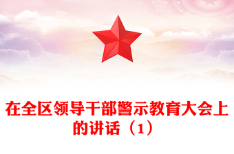 在全區(qū)領(lǐng)導(dǎo)干部警示教育大會(huì)上的講話（1）