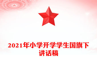 2021年小學(xué)開學(xué)學(xué)生國旗下講話稿