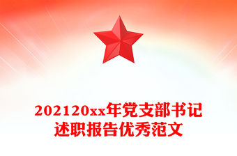 202120xx年黨支部書記述職報(bào)告優(yōu)秀范文