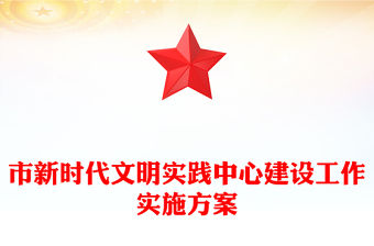 市新時(shí)代文明實(shí)踐中心建設(shè)工作實(shí)施方案