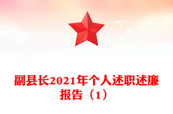 副縣長(zhǎng)2021年個(gè)人述職述廉報(bào)告（1）