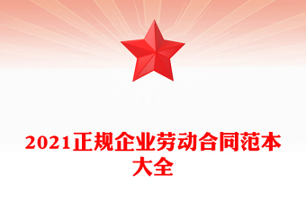 2021正規(guī)企業(yè)勞動合同范本大全