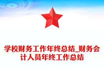 學校財務工作年終總結_財務會計人員年終工作總結