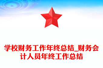 學(xué)校財(cái)務(wù)工作年終總結(jié)_財(cái)務(wù)會(huì)計(jì)人員年終工作總結(jié)