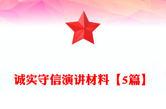 誠(chéng)實(shí)守信演講材料【5篇】