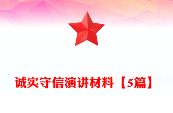誠實守信演講材料【5篇】