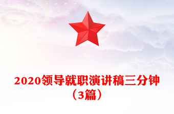 2020領(lǐng)導(dǎo)就職演講稿三分鐘(3篇)