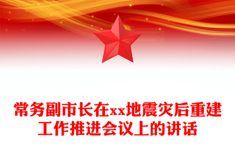 常務(wù)副市長(zhǎng)在xx地震災(zāi)后重建工作推進(jìn)會(huì)議上的講話