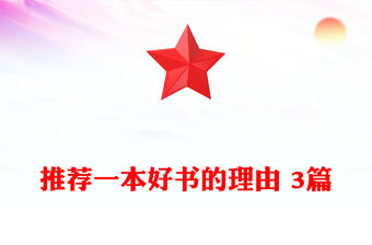推薦一本好書的理由 3篇