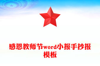 感恩教師節word小報手抄報模板