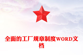 全面的工廠規(guī)章制度WORD文檔