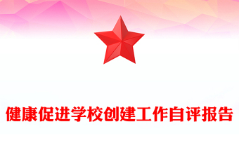 健康促進(jìn)學(xué)校創(chuàng)建工作自評(píng)報(bào)告