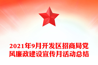 2021年9月開發(fā)區(qū)招商局黨風廉政建設宣傳月活動總結