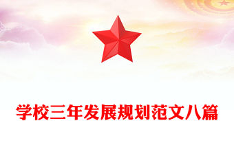 學校三年發展規劃范文八篇