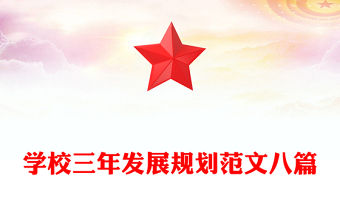 學校三年發(fā)展規(guī)劃范文八篇