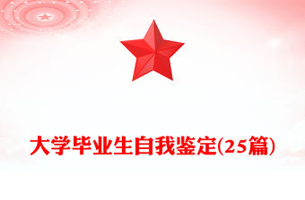 大學畢業生自我鑒定(25篇)