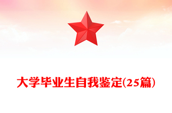 大學(xué)畢業(yè)生自我鑒定(25篇)