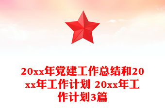 20xx年黨建工作總結和20xx年工作計劃 20xx年工作計劃3篇