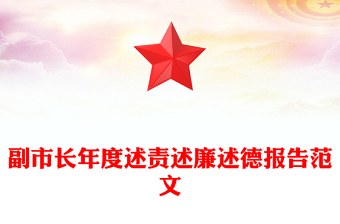副市長(zhǎng)年度述責(zé)述廉述德報(bào)告范文