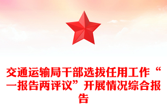 交通運輸局干部選拔任用工作“一報告兩評議”開展情況綜合報告