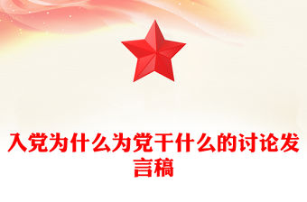 入黨為什么為黨干什么的討論發言稿