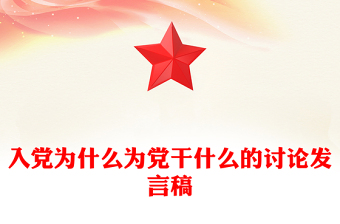 入黨為什么為黨干什么的討論發(fā)言稿