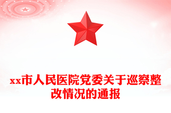 xx市人民醫(yī)院黨委關于巡察整改情況的通報