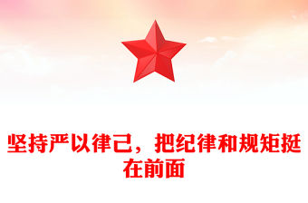 堅持嚴以律己，把紀律和規矩挺在前面