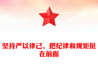 堅(jiān)持嚴(yán)以律己，把紀(jì)律和規(guī)矩挺在前面