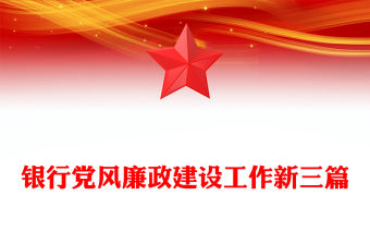 銀行黨風廉政建設工作新三篇