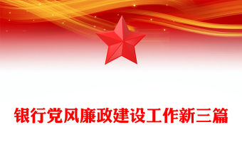 銀行黨風廉政建設工作新三篇