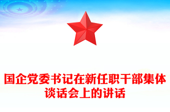 國企黨委書記在新任職干部集體談話會上的講話