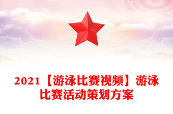 2021【游泳比賽視頻】游泳比賽活動策劃方案