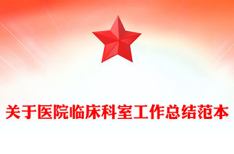 關于醫院臨床科室工作總結范本