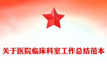 關(guān)于醫(yī)院臨床科室工作總結(jié)范本