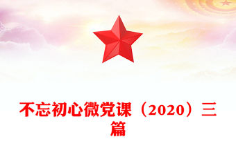 不忘初心微黨課（2020）三篇