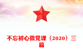 不忘初心微黨課（2020）三篇