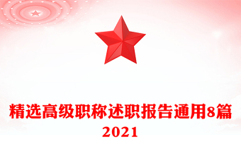 精選高級職稱述職報告通用8篇2021