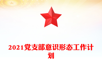 2021黨支部意識形態(tài)工作計劃