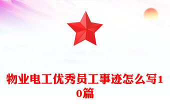物業電工優秀員工事跡怎么寫10篇