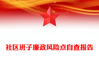 社區(qū)班子廉政風(fēng)險點自查報告