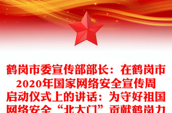 鶴崗市委宣傳部部長：在鶴崗市2020年國家網絡安全宣傳周啟動儀式上的講話：為守好祖國網絡安全“北大門”貢獻鶴崗力量