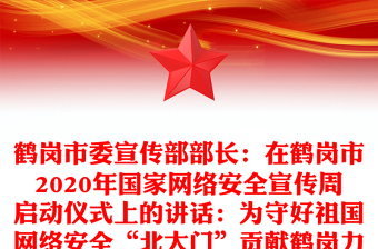 鶴崗市委宣傳部部長：在鶴崗市2020年國家網(wǎng)絡安全宣傳周啟動儀式上的講話：為守好祖國網(wǎng)絡安全“北大門”貢獻鶴崗力量
