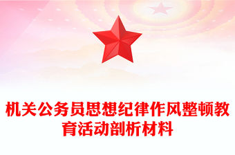 機關(guān)公務(wù)員思想紀律作風(fēng)整頓教育活動剖析材料