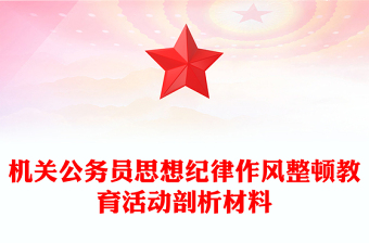 機(jī)關(guān)公務(wù)員思想紀(jì)律作風(fēng)整頓教育活動(dòng)剖析材料