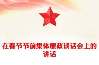 在春節(jié)節(jié)前集體廉政談話會上的講話